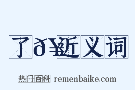 了𥳑近义词是什么意思的图片
